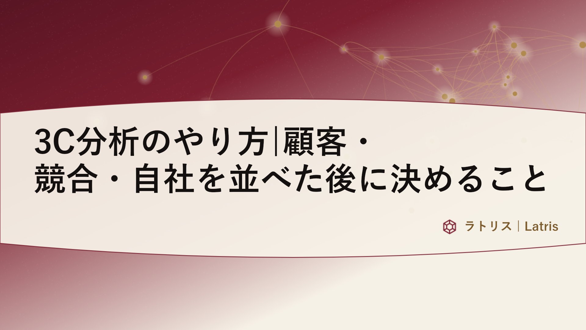3C分析のやり方|顧客・競合・自社を並べた後に決めること