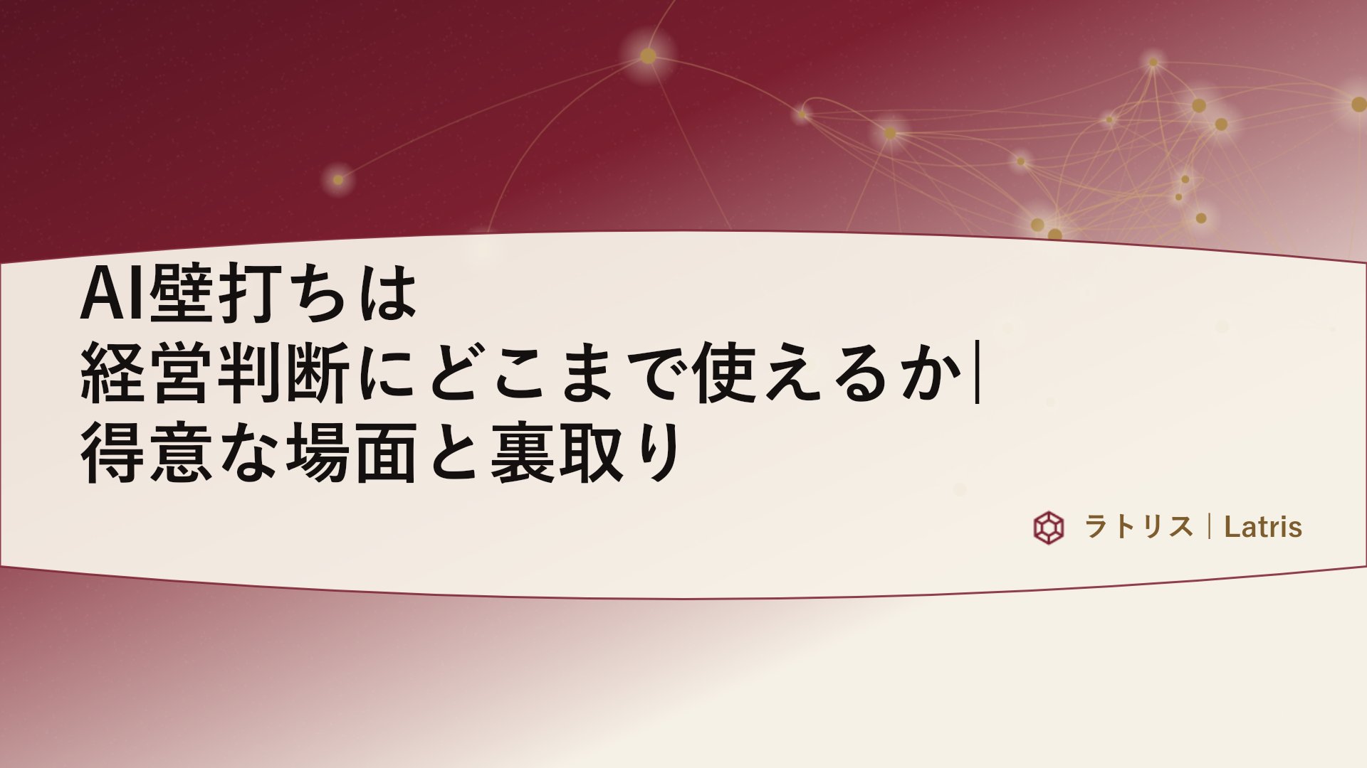 AI壁打ちは経営判断にどこまで使えるか|得意な場面と裏取り