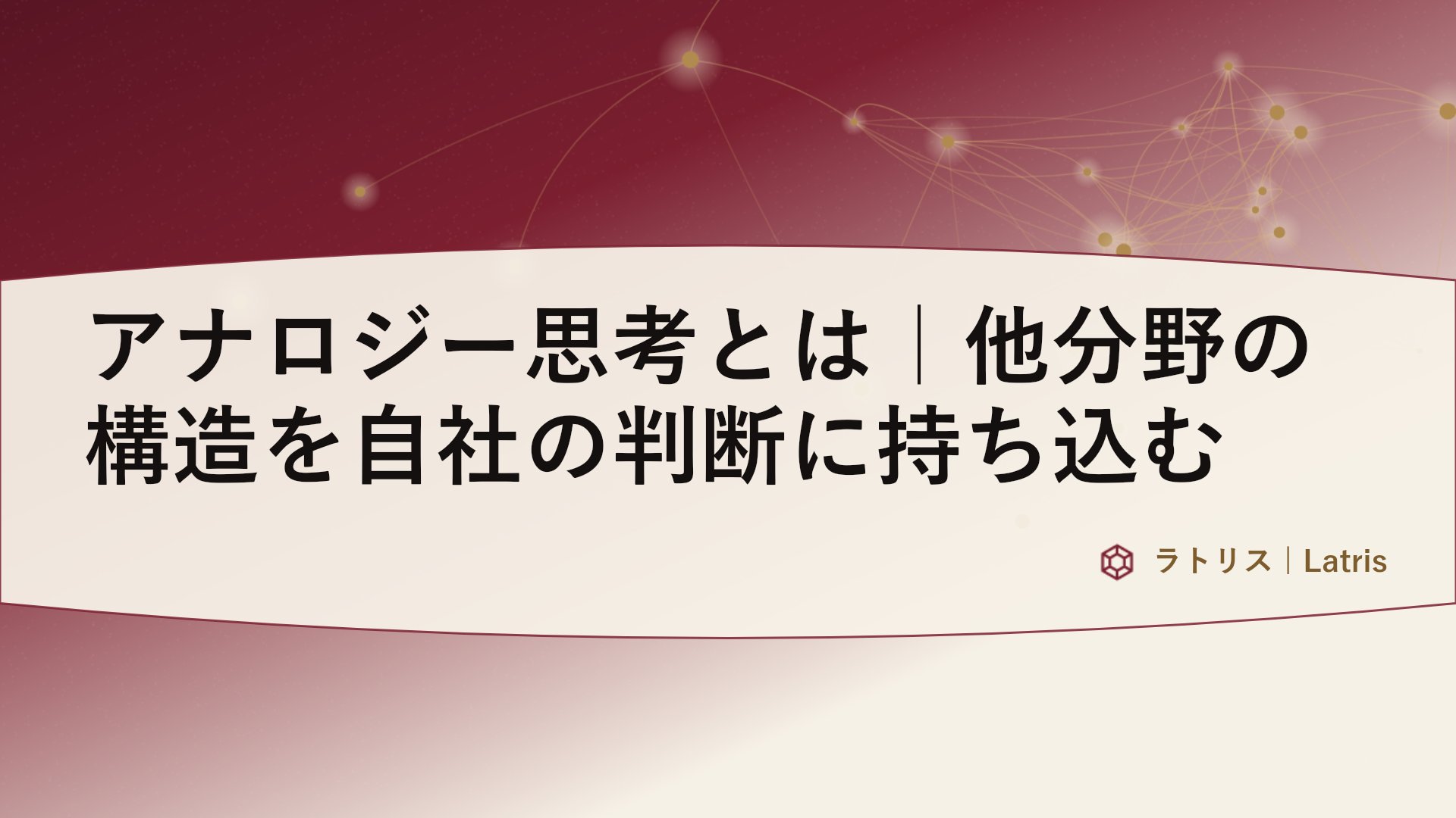 アナロジー思考とは｜他分野の構造を自社の判断に持ち込む