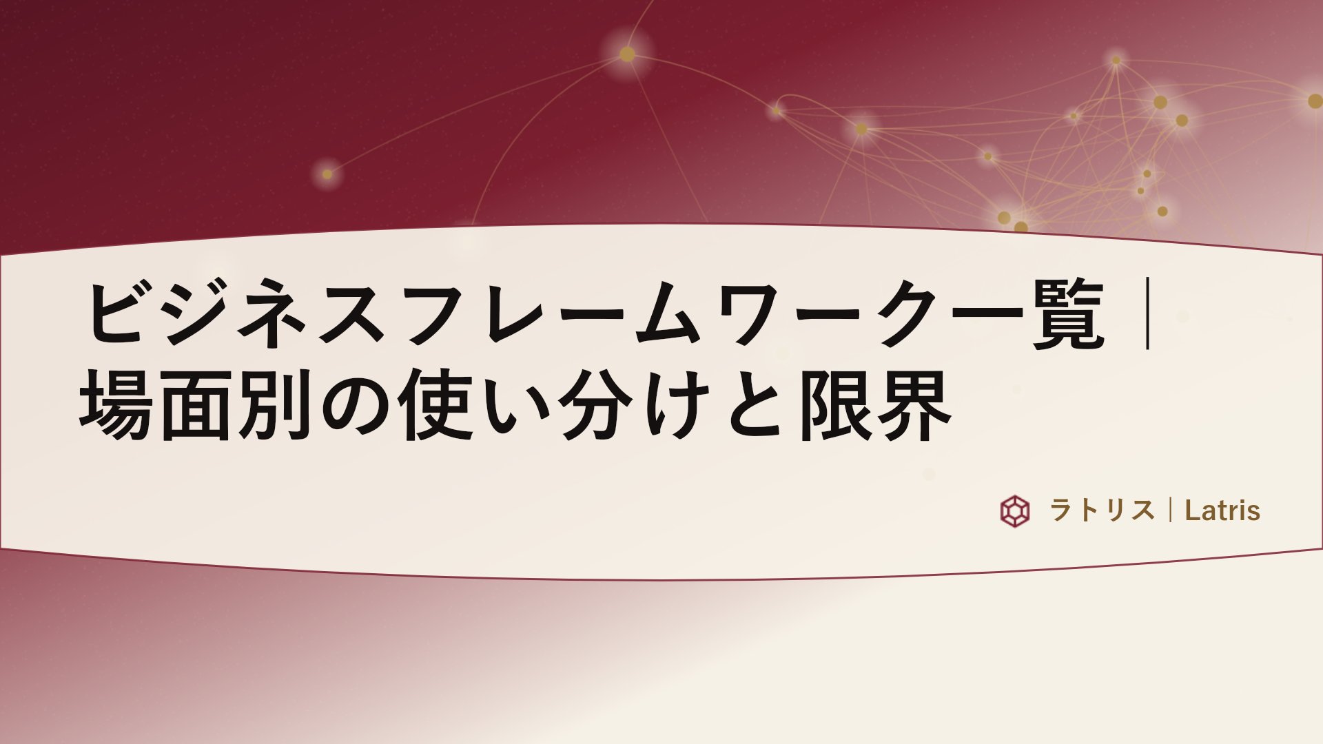 ビジネスフレームワーク一覧|場面別の使い分けと限界