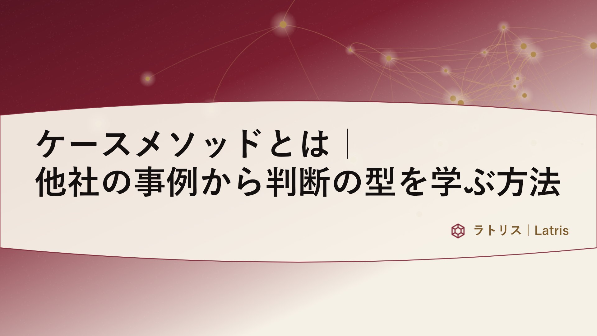 ケースメソッドとは|他社の事例から判断の型を学ぶ方法
