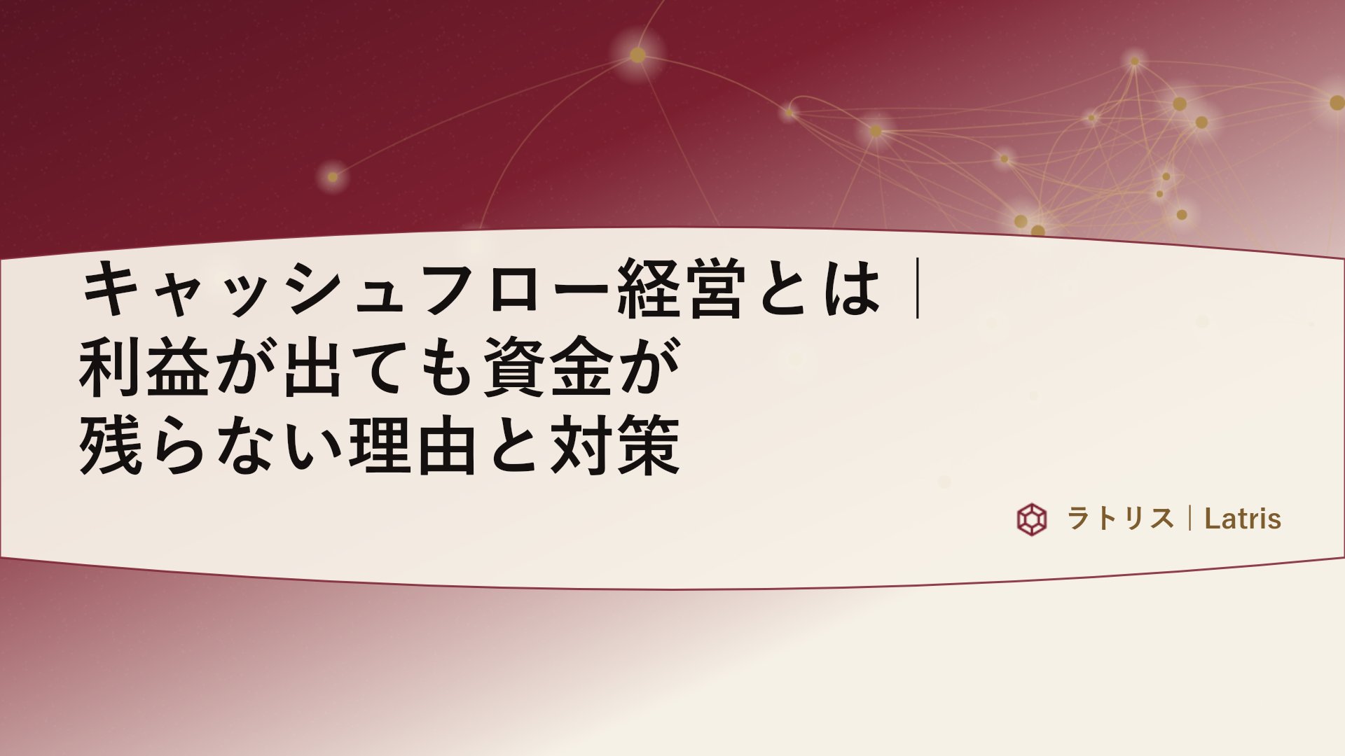 キャッシュフロー経営とは|利益が出ても資金が残らない理由と対策