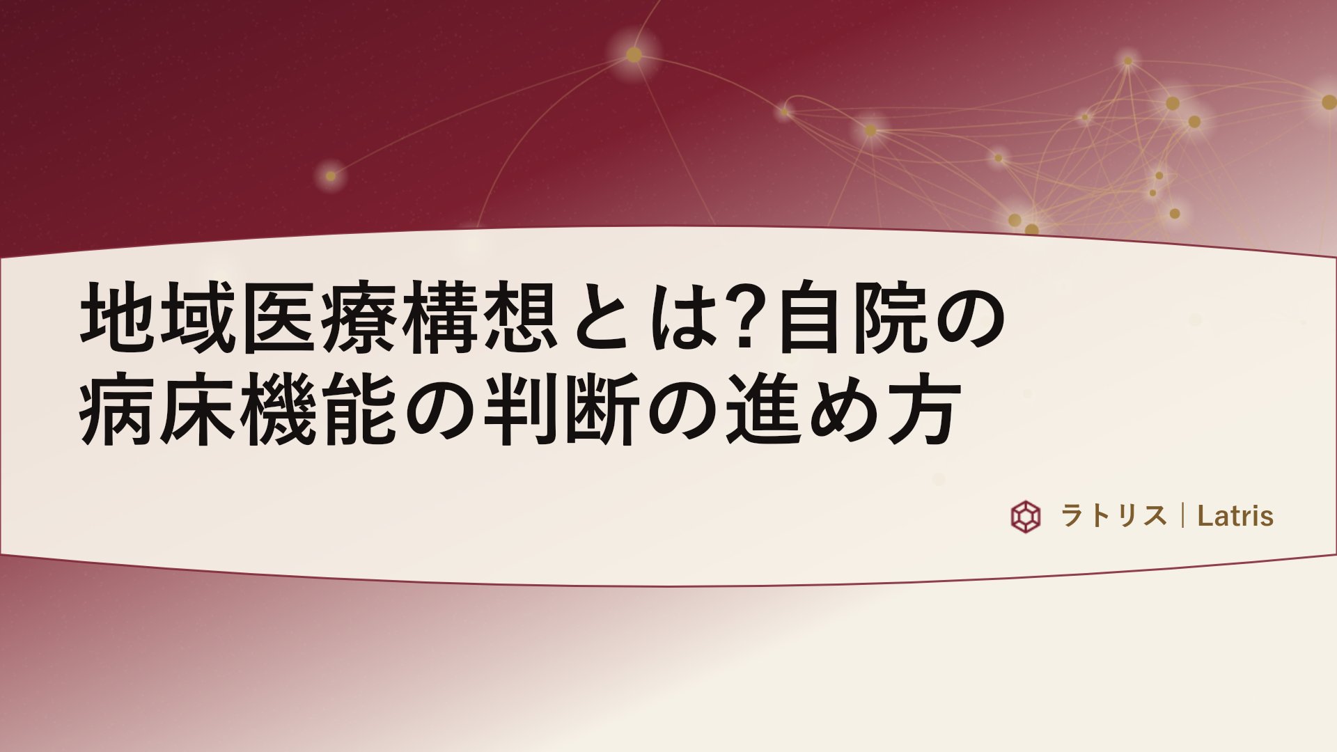 地域医療構想とは?自院の病床機能の判断の進め方