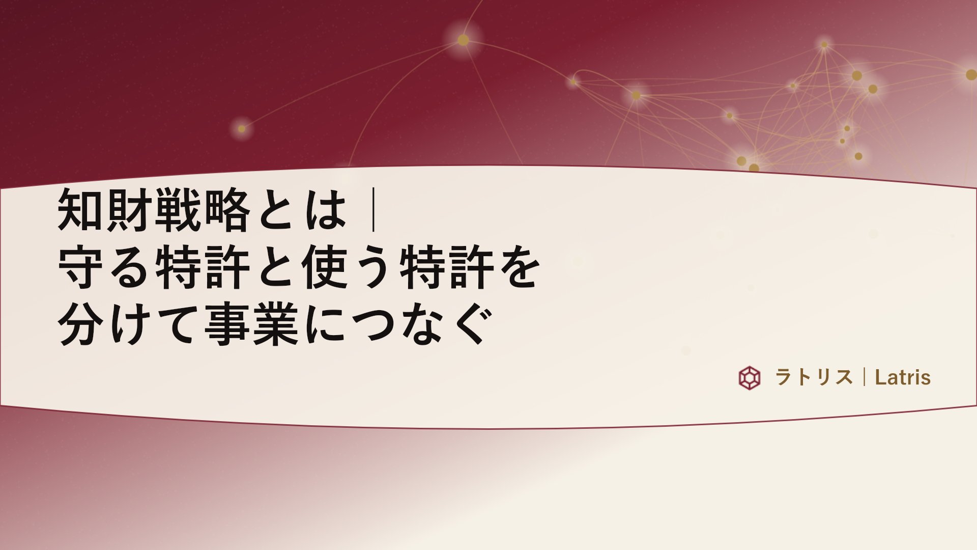 知財戦略とは｜守る特許と使う特許を分けて事業につなぐ