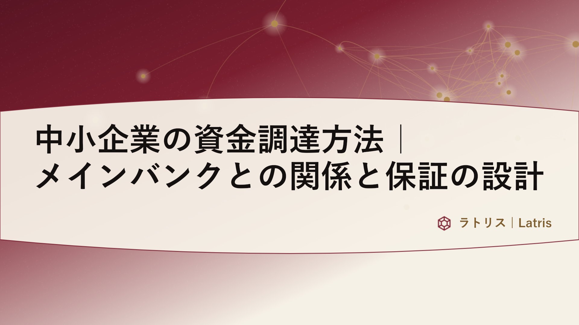 中小企業の資金調達方法|メインバンクとの関係と保証の設計
