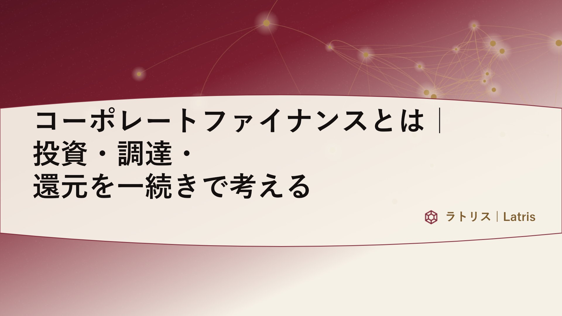 コーポレートファイナンスとは｜投資・調達・還元を一続きで考える