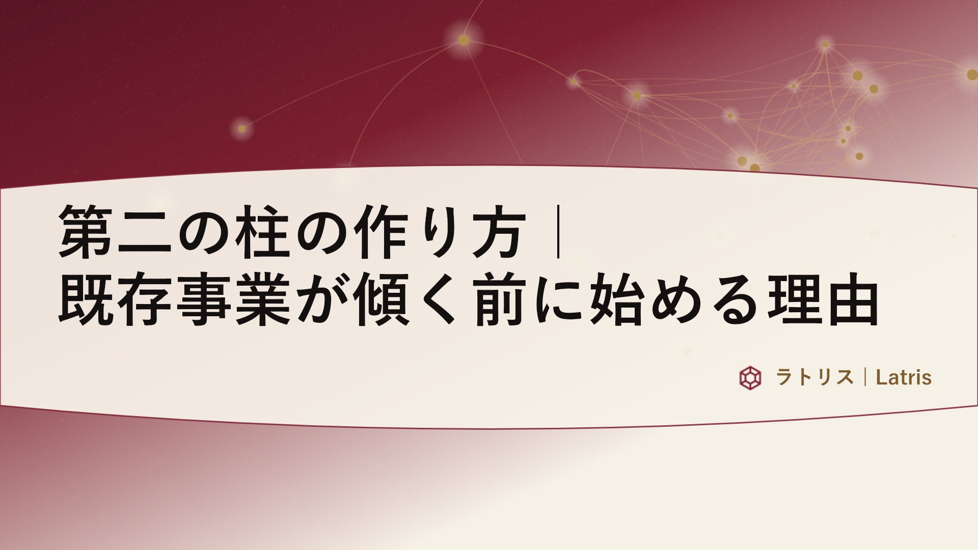 第二の柱の作り方｜既存事業が傾く前に始める理由