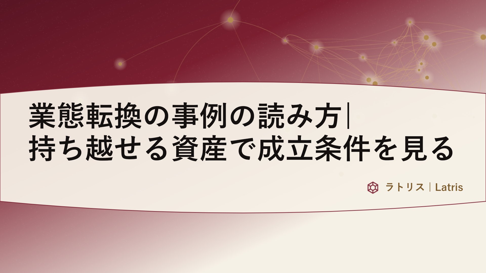 業態転換の事例の読み方|持ち越せる資産で成立条件を見る