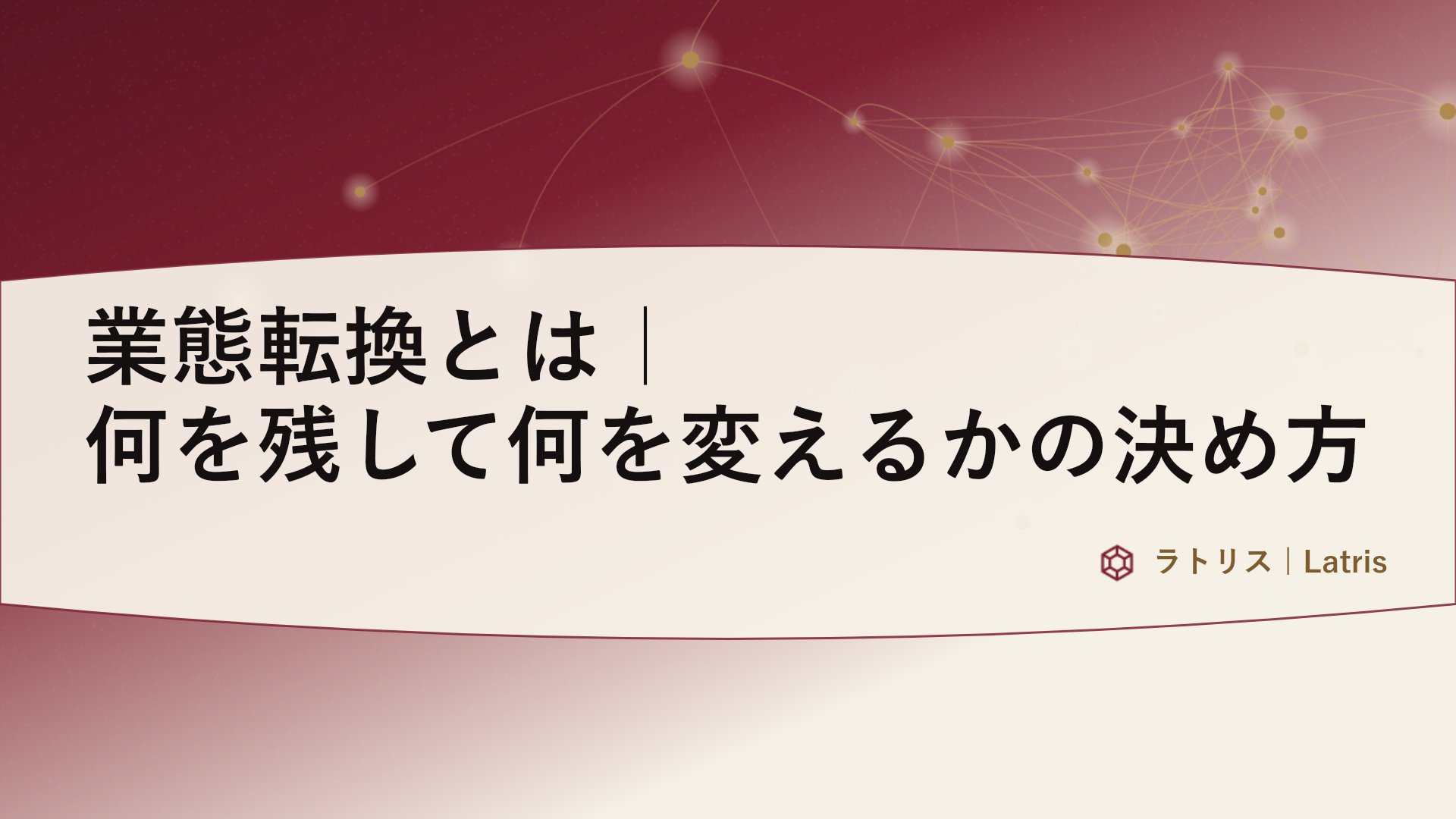 業態転換とは｜何を残して何を変えるかの決め方