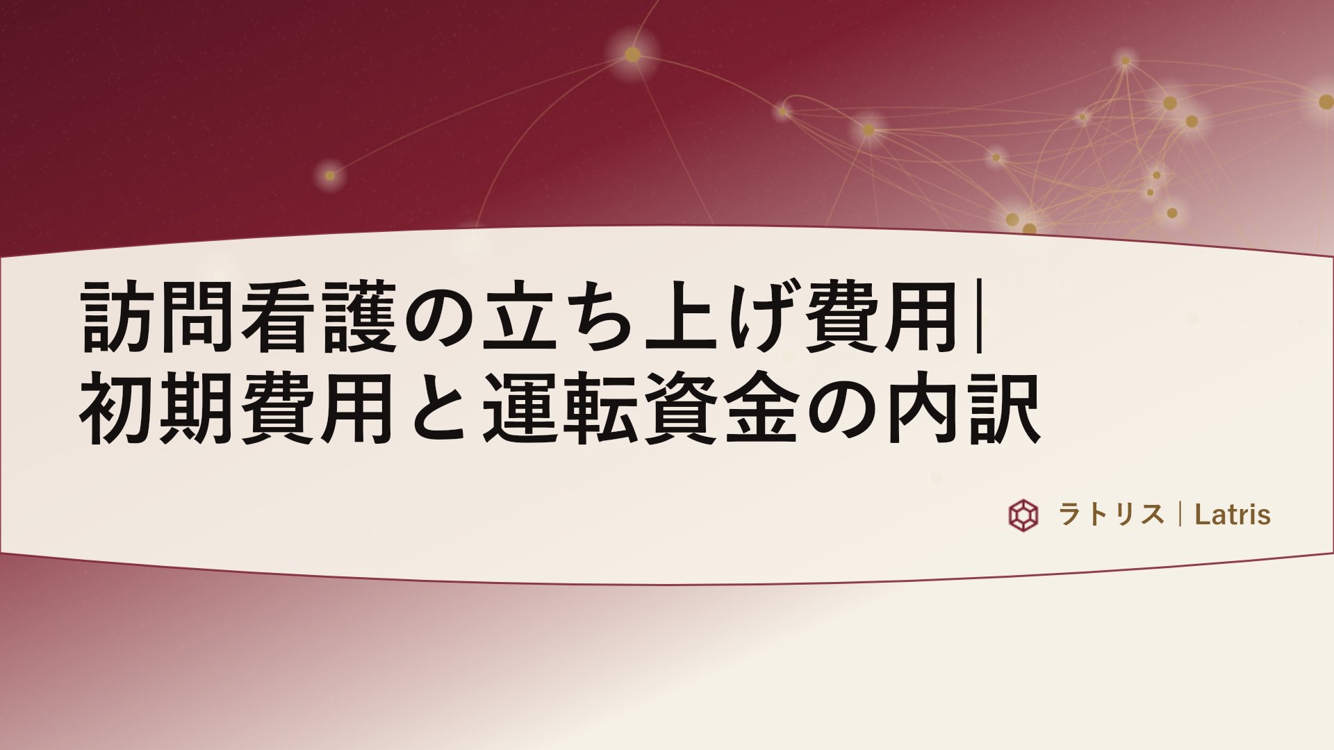 訪問看護の立ち上げ費用|初期費用と運転資金の内訳