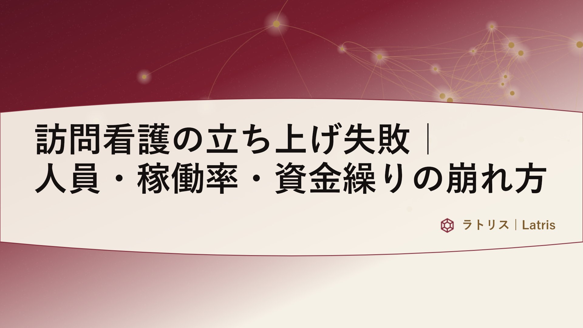訪問看護の立ち上げ失敗｜人員・稼働率・資金繰りの崩れ方