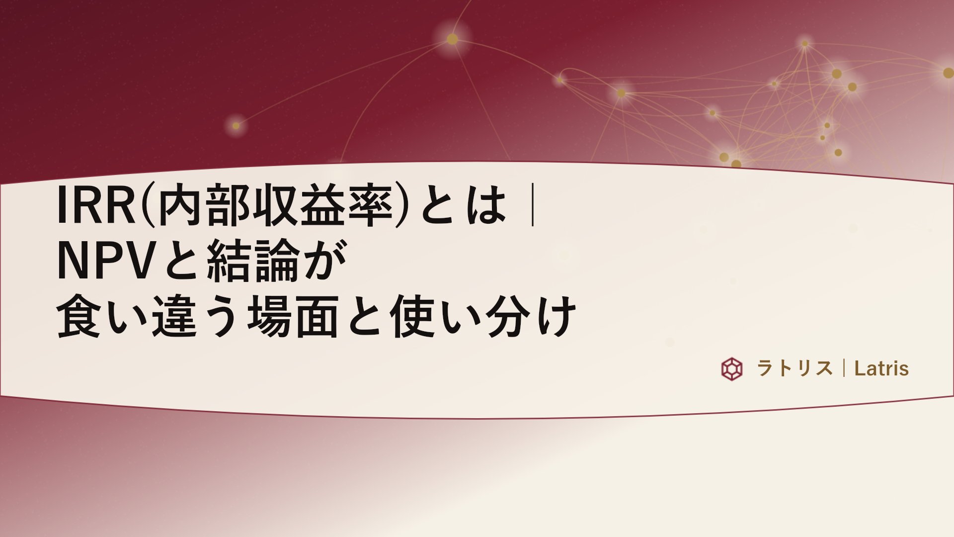 IRR(内部収益率)とは|NPVと結論が食い違う場面と使い分け