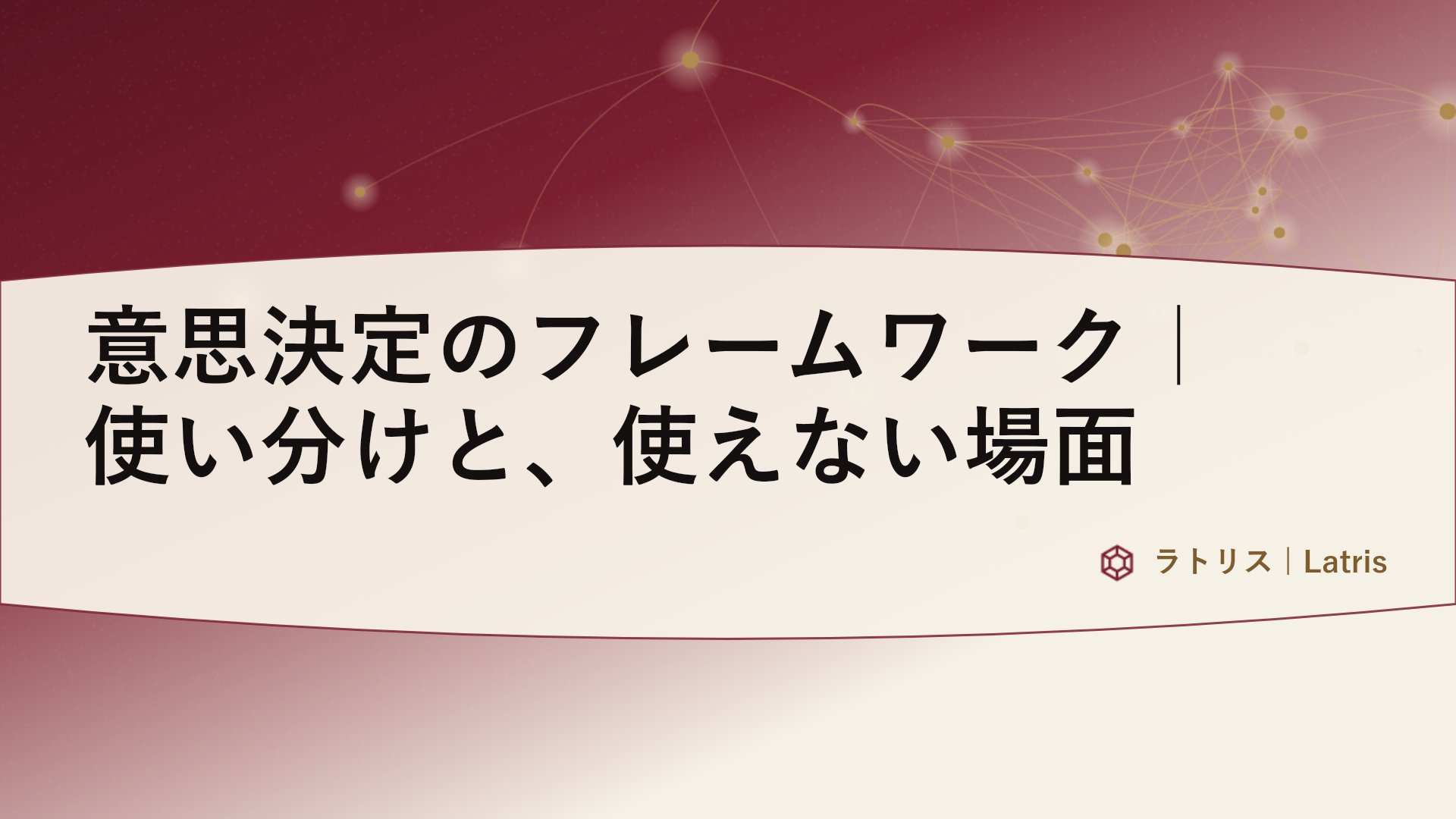 意思決定のフレームワーク|使い分けと、使えない場面