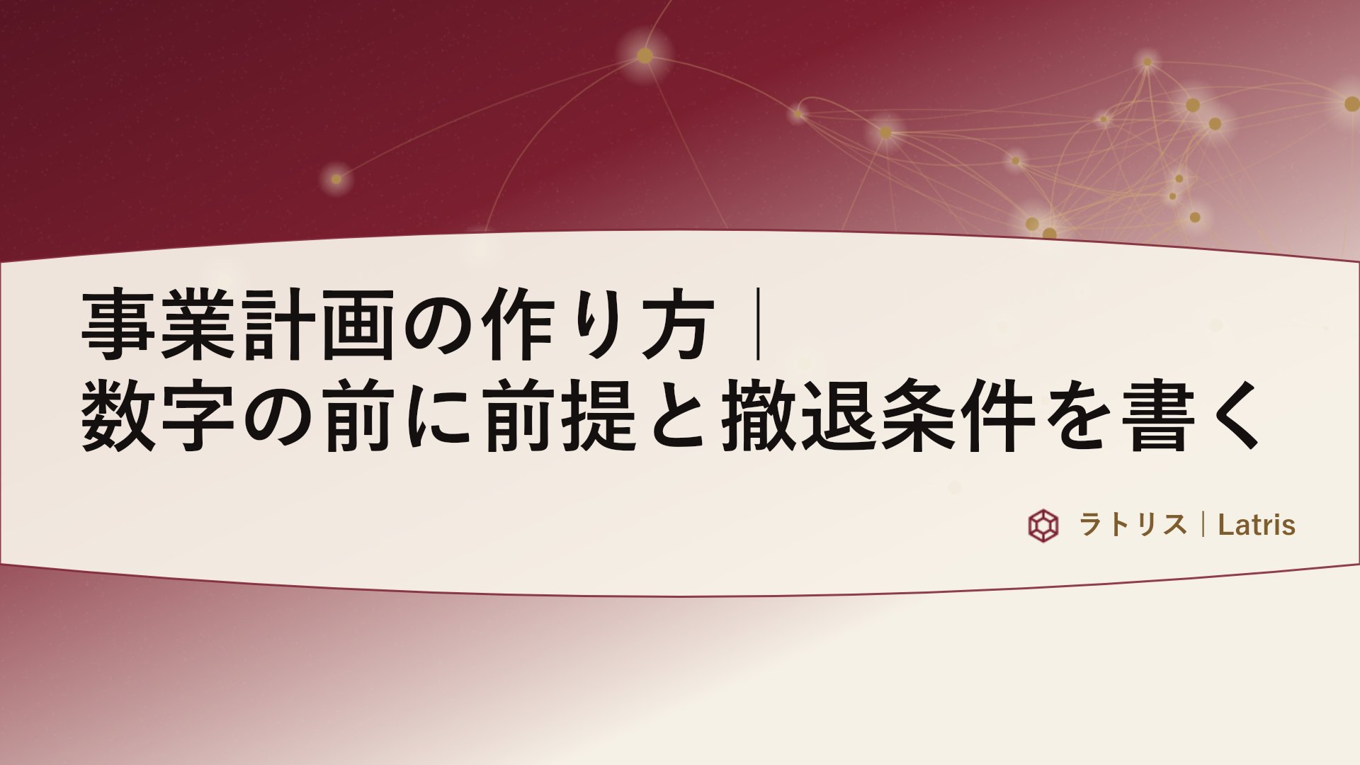 事業計画の作り方｜数字の前に前提と撤退条件を書く