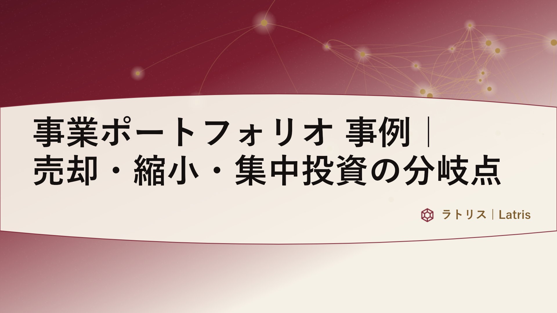 事業ポートフォリオ 事例|売却・縮小・集中投資の分岐点