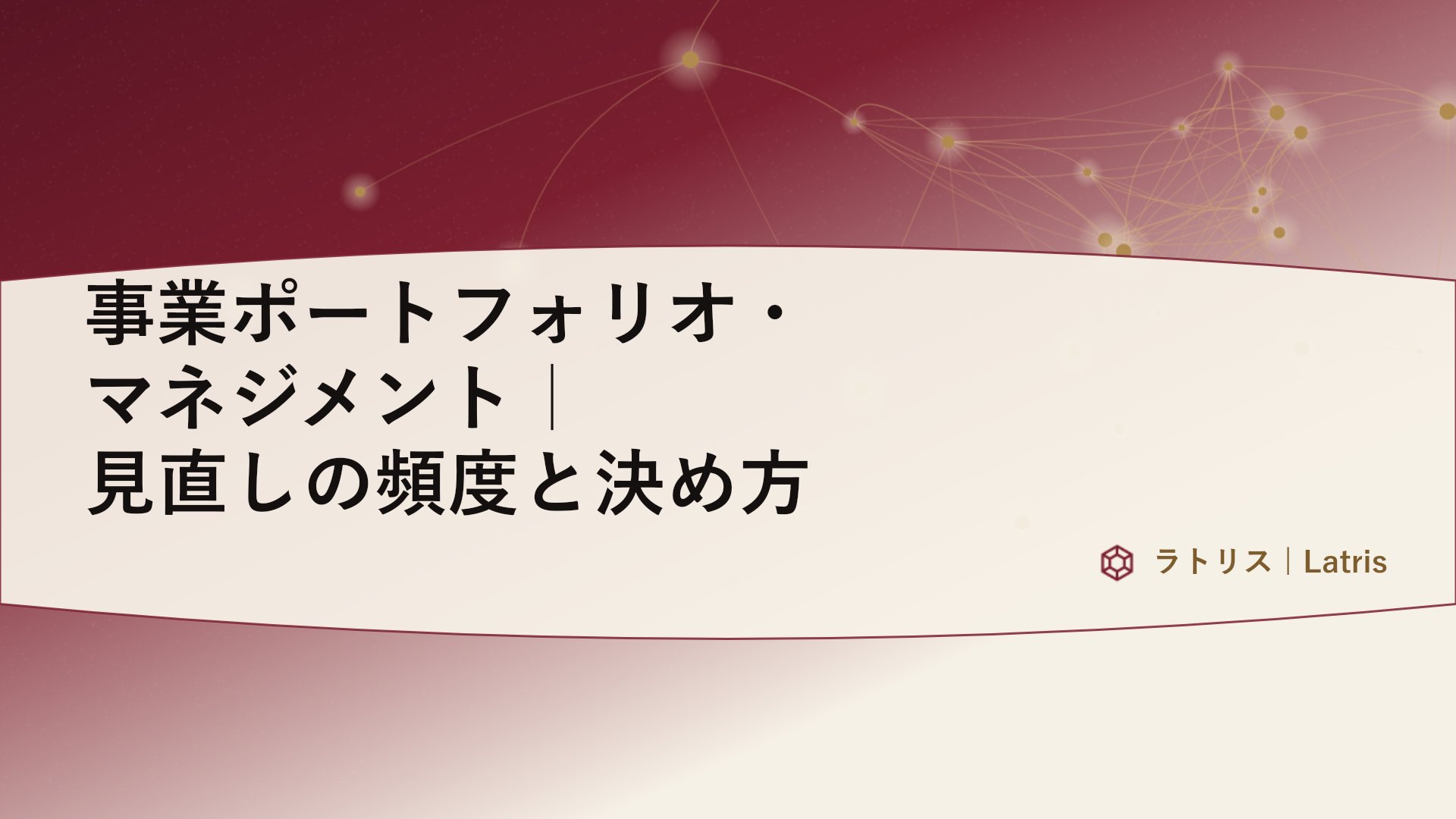 事業ポートフォリオ・マネジメント|見直しの頻度と決め方