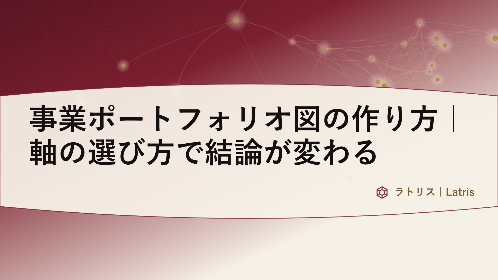 事業ポートフォリオ図の作り方|軸の選び方で結論が変わる