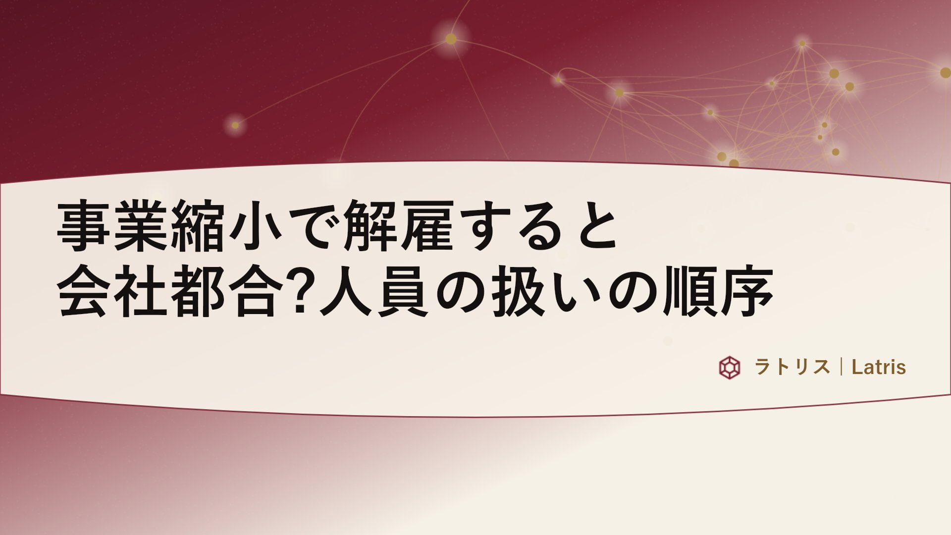 事業縮小で解雇すると会社都合?人員の扱いの順序