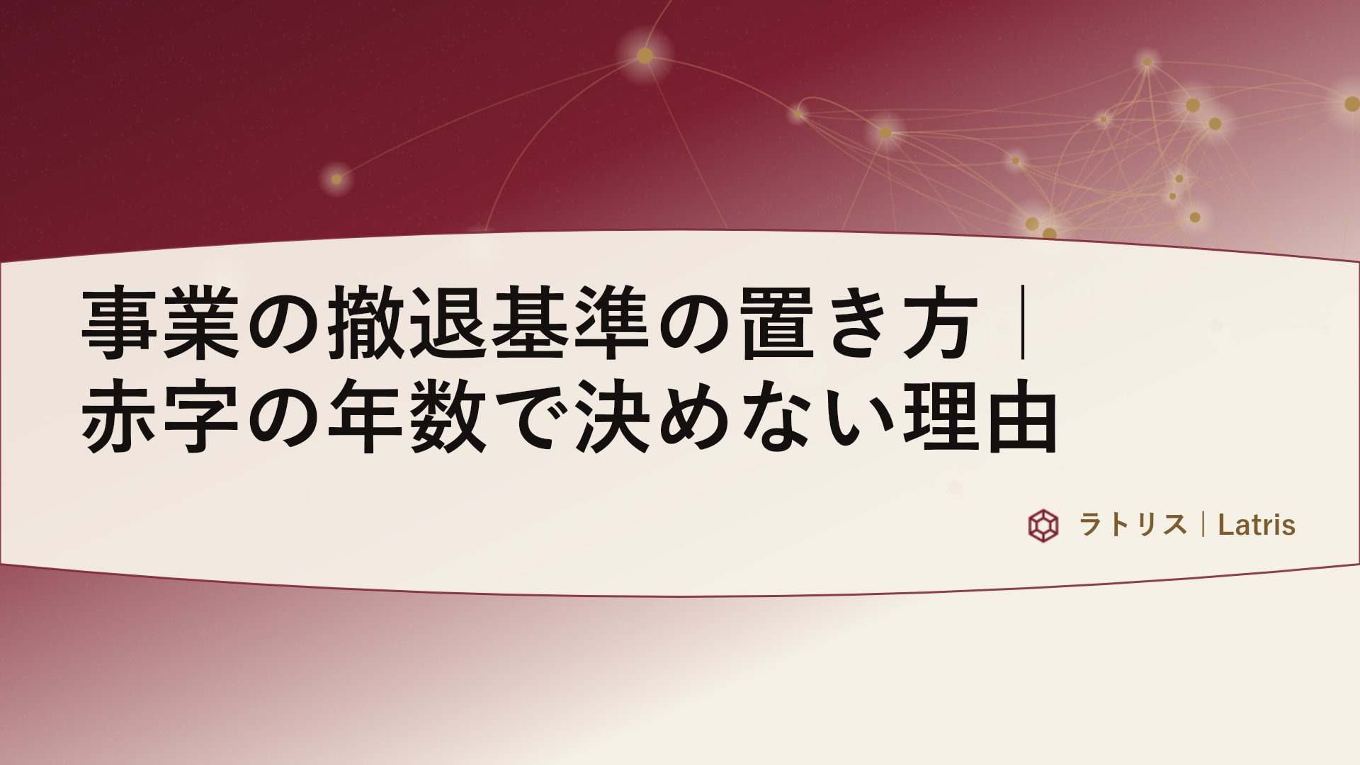 事業の撤退基準の置き方｜赤字の年数で決めない理由