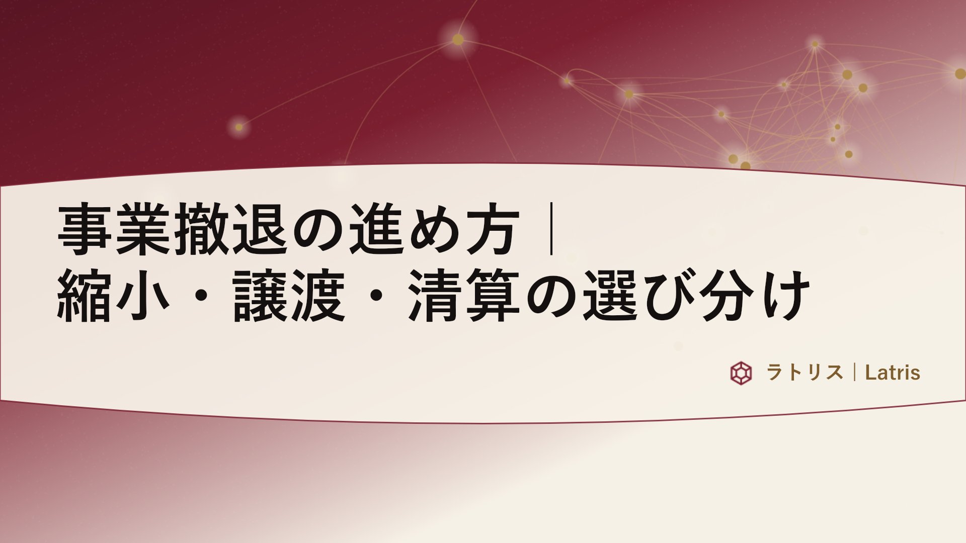 事業撤退の進め方｜縮小・譲渡・清算の選び分け