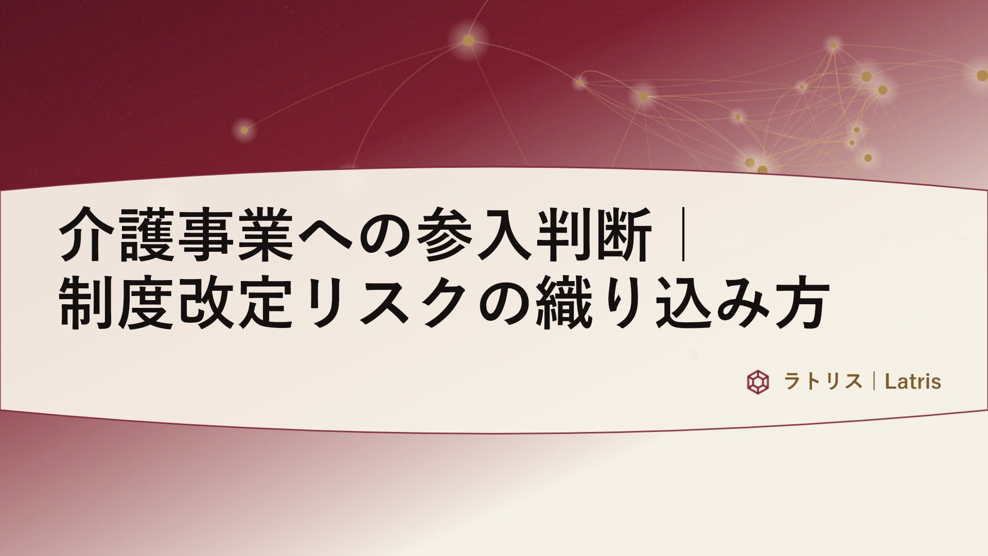 介護事業への参入判断｜制度改定リスクの織り込み方