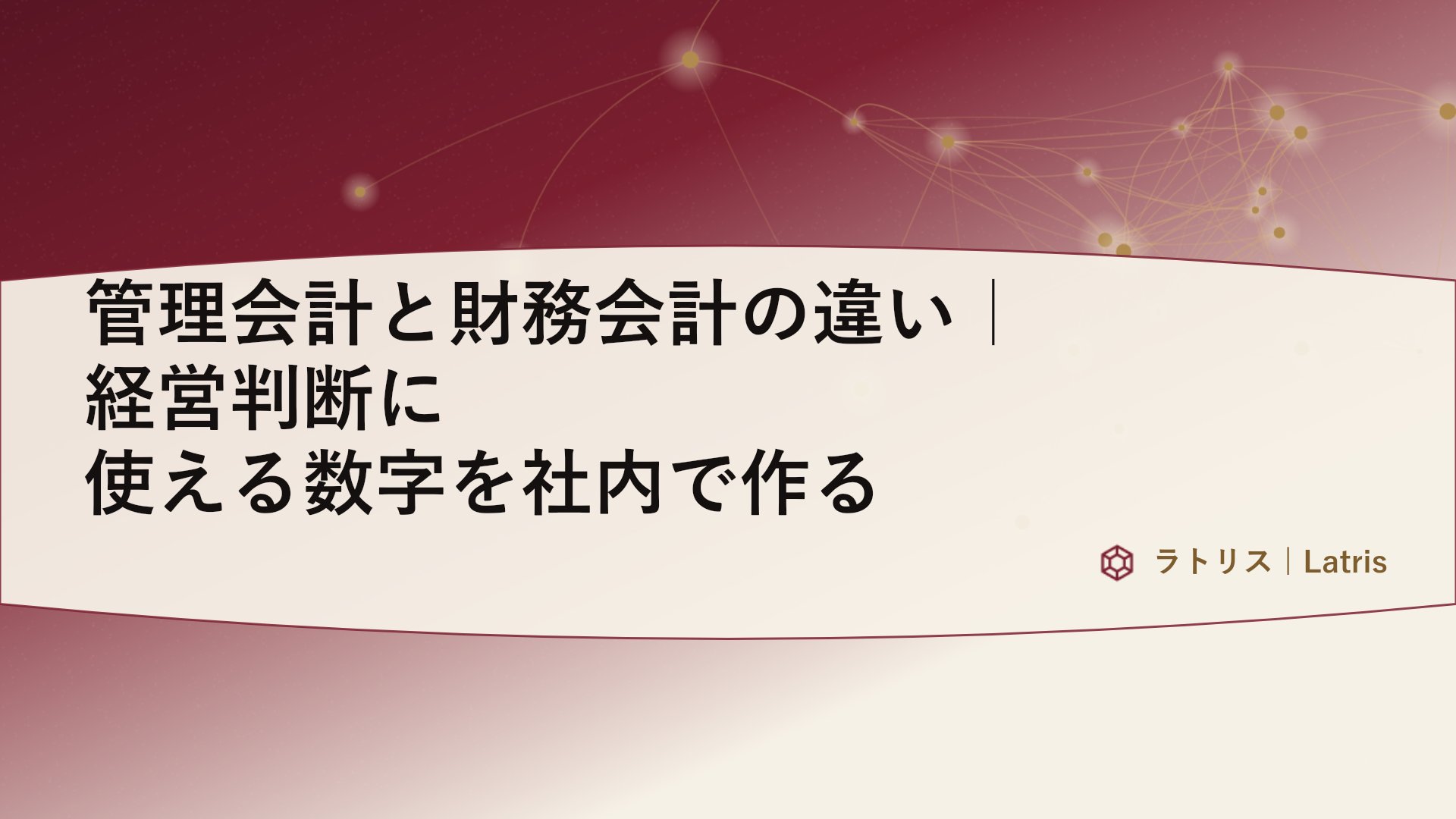 管理会計と財務会計の違い｜経営判断に使える数字を社内で作る