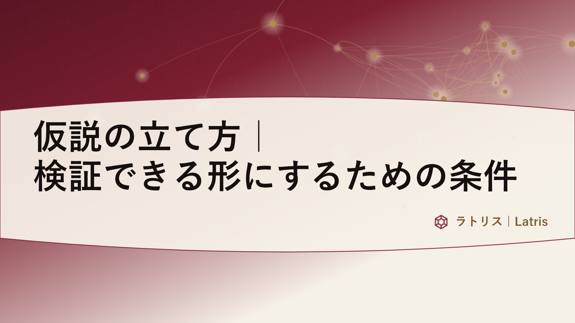 仮説の立て方｜検証できる形にするための条件