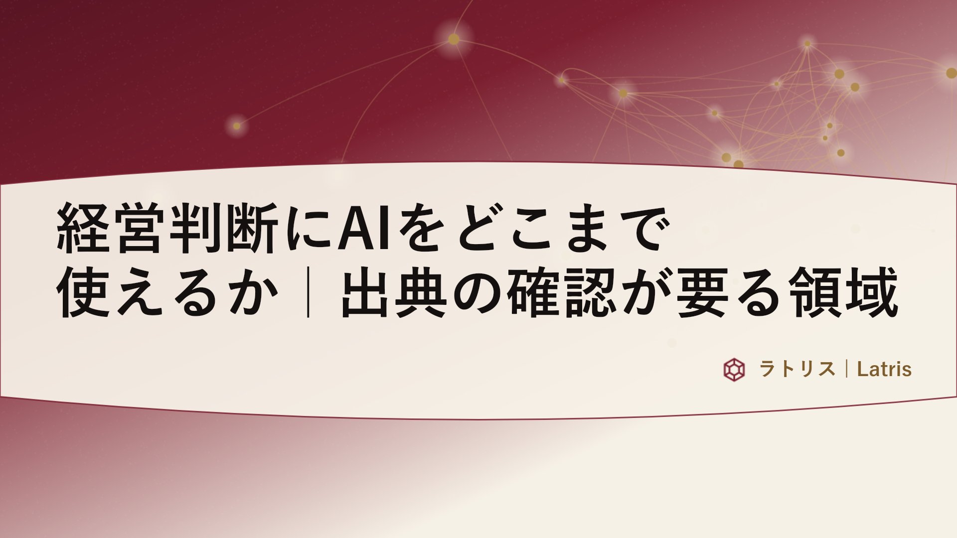 経営判断にAIをどこまで使えるか｜出典の確認が要る領域