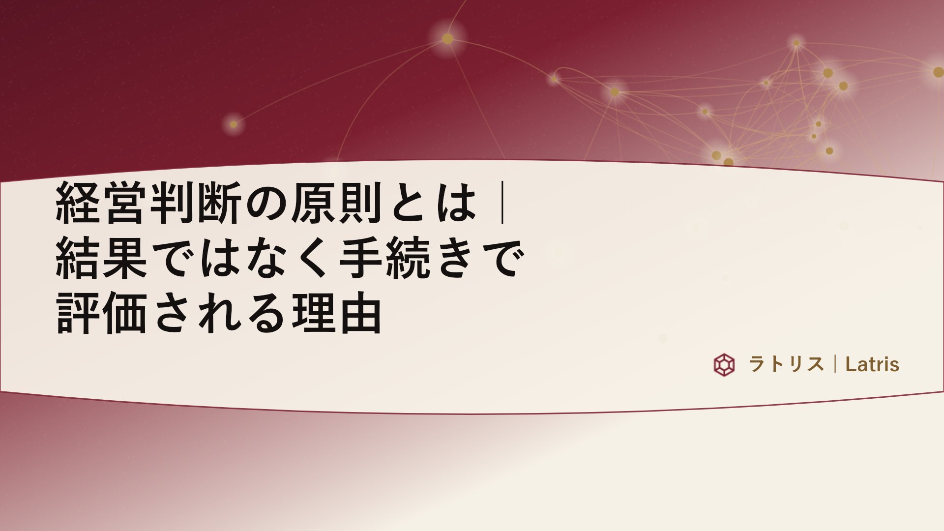 経営判断の原則とは｜結果ではなく手続きで評価される理由
