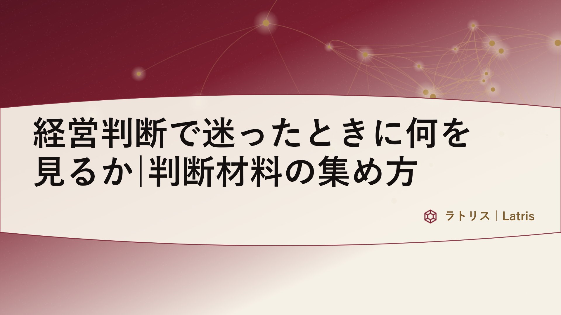 経営判断で迷ったときに何を見るか|判断材料の集め方