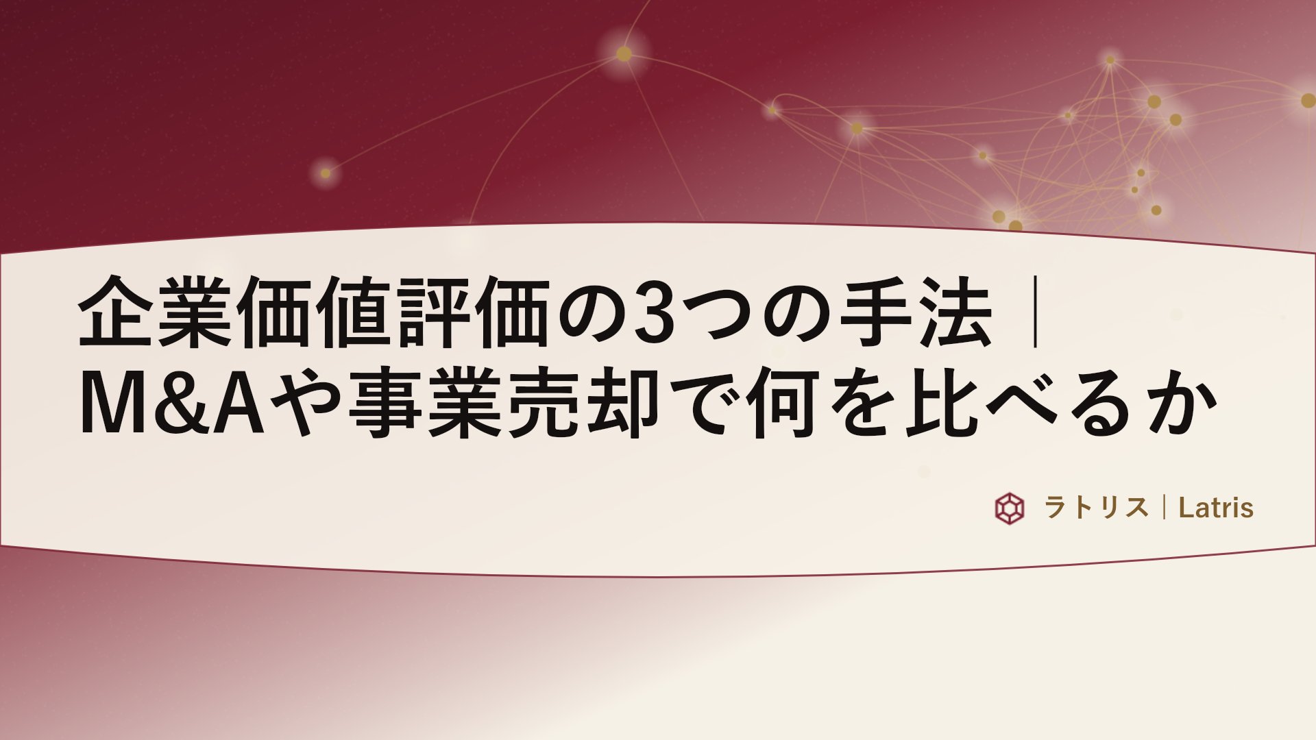 企業価値評価の3つの手法|M&Aや事業売却で何を比べるか