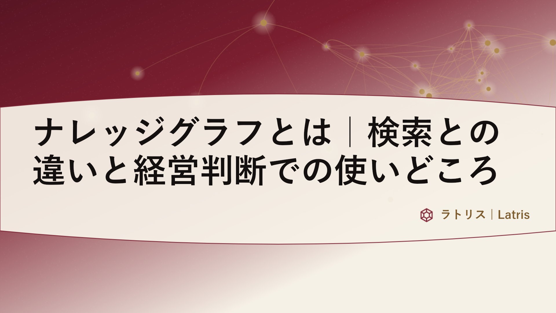 ナレッジグラフとは|検索との違いと経営判断での使いどころ