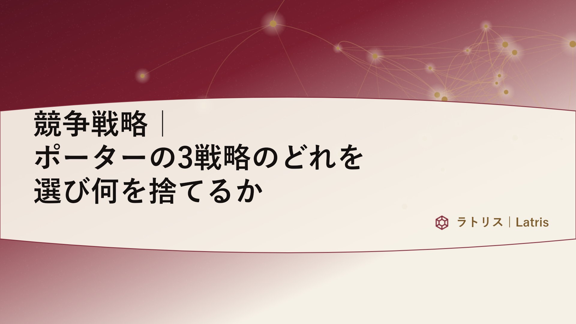 競争戦略｜ポーターの3戦略のどれを選び何を捨てるか