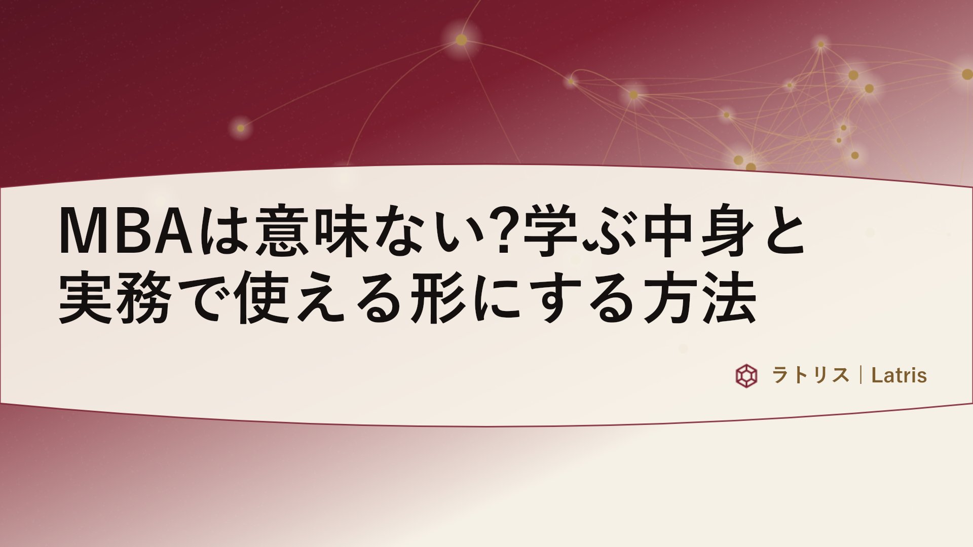 MBAは意味ない?学ぶ中身と実務で使える形にする方法