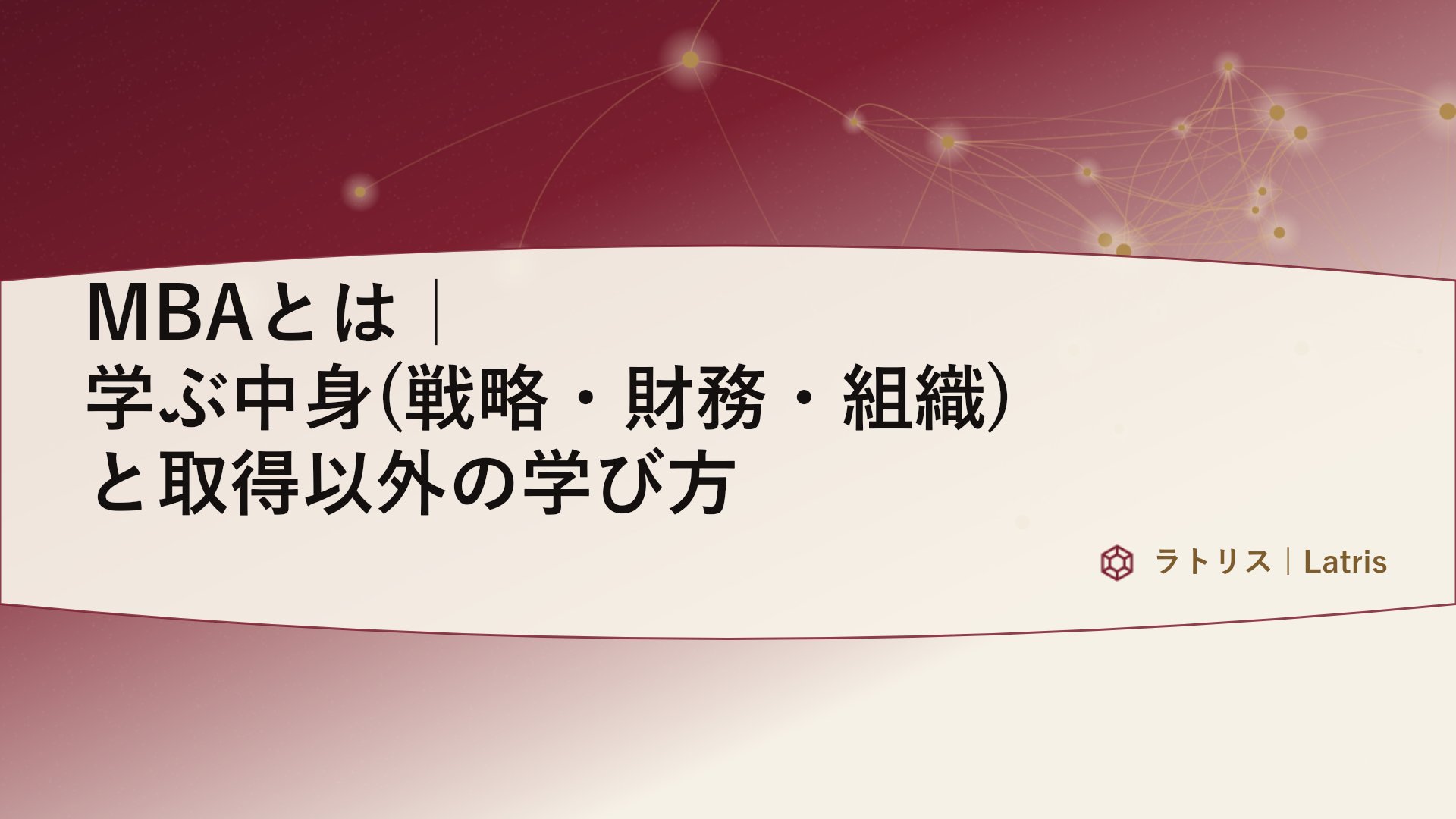 MBAとは|学ぶ中身(戦略・財務・組織)と取得以外の学び方