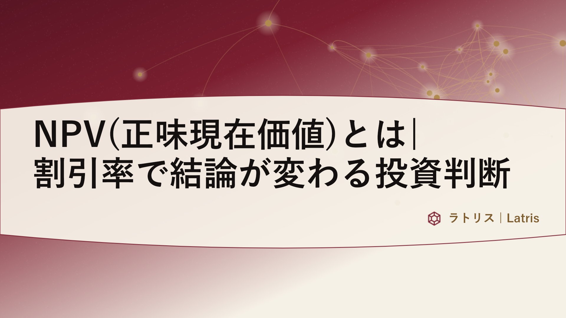NPV(正味現在価値)とは|割引率で結論が変わる投資判断