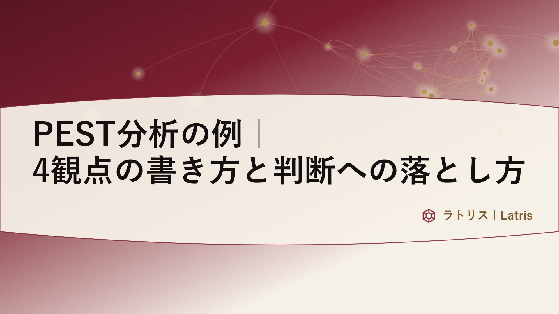 PEST分析の例｜4観点の書き方と判断への落とし方