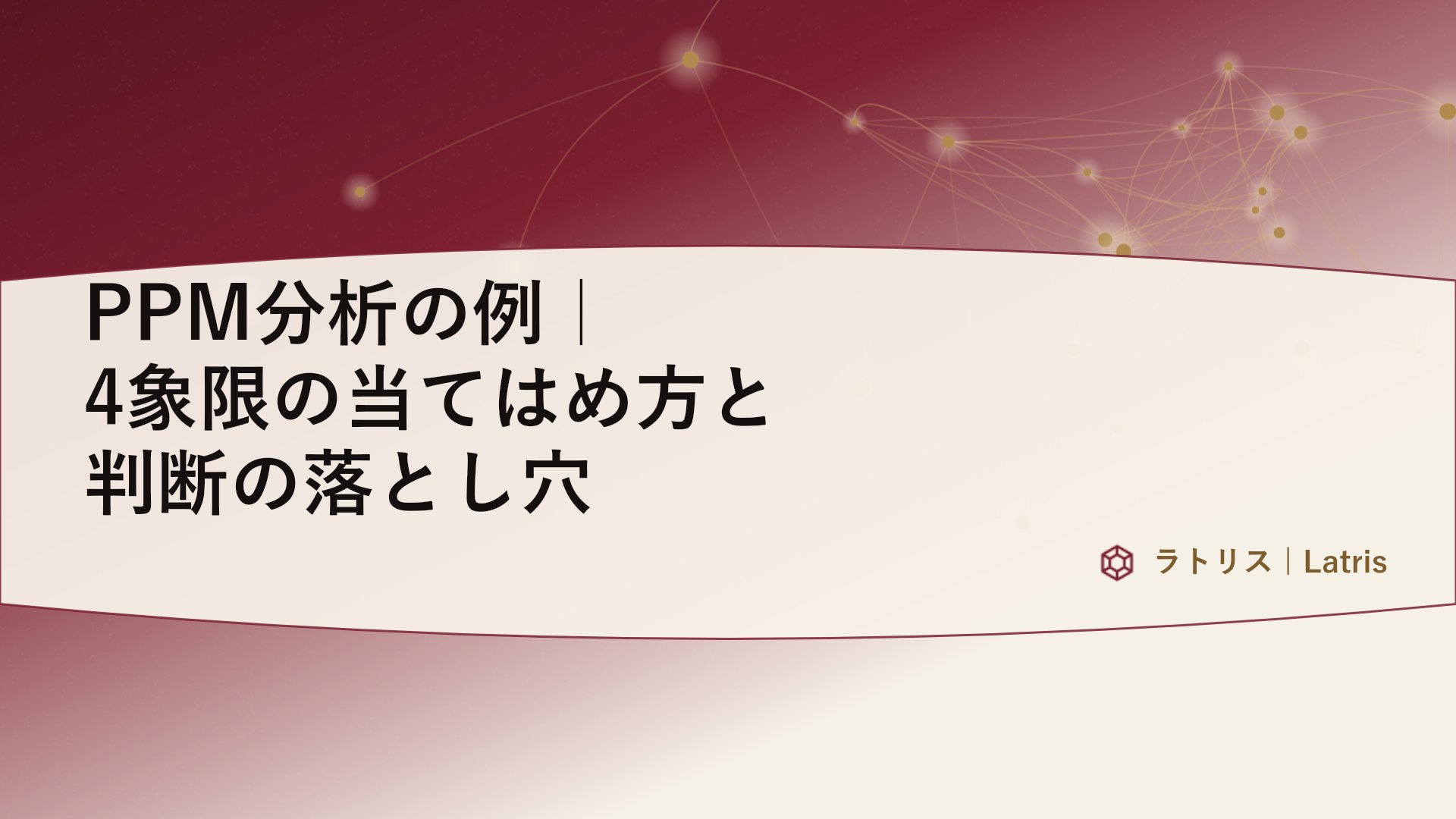 PPM分析の例|4象限の当てはめ方と判断の落とし穴