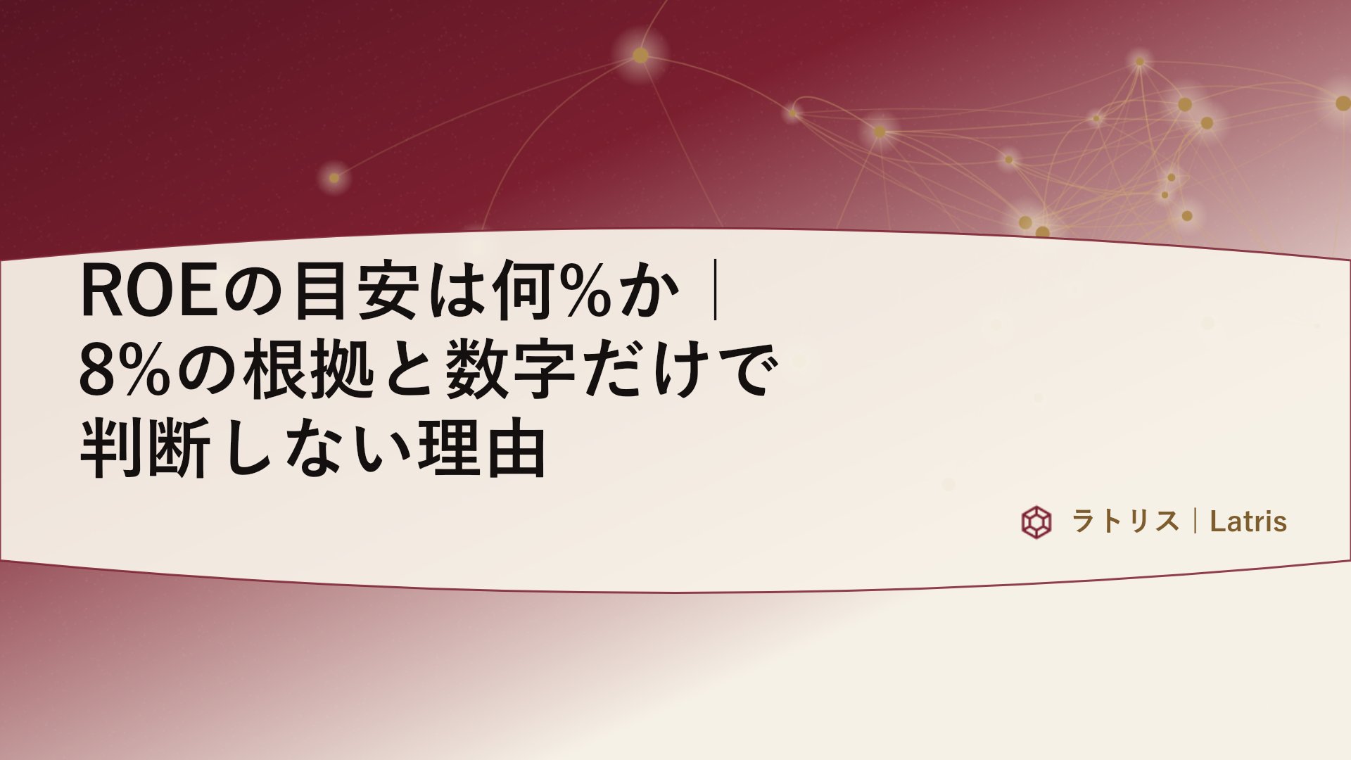 ROEの目安は何%か｜8%の根拠と数字だけで判断しない理由