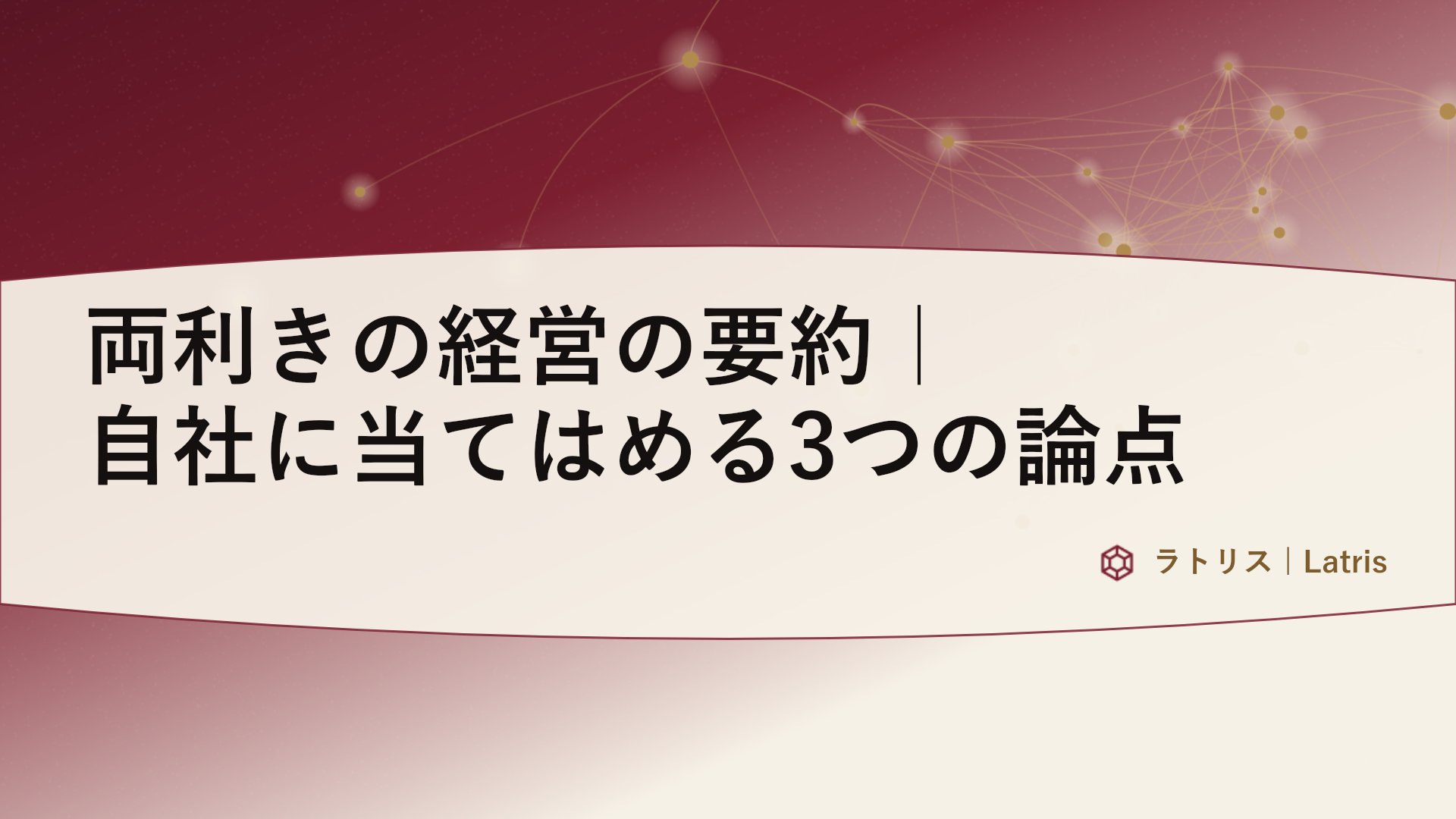 両利きの経営の要約｜自社に当てはめる3つの論点
