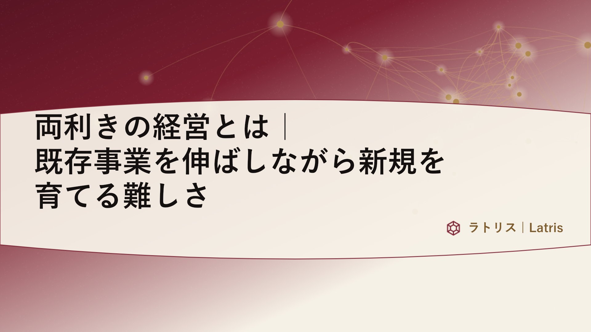 両利きの経営とは｜既存事業を伸ばしながら新規を育てる難しさ