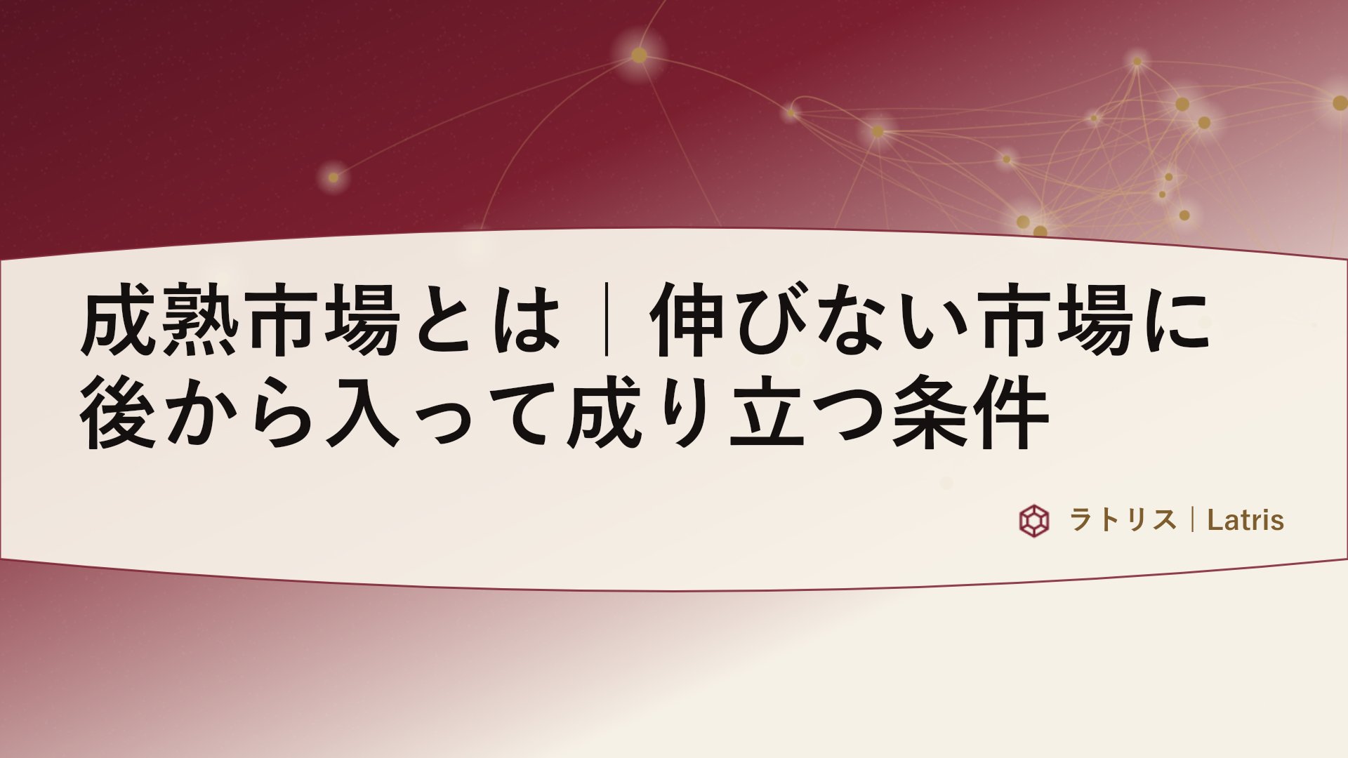 成熟市場とは｜伸びない市場に後から入って成り立つ条件