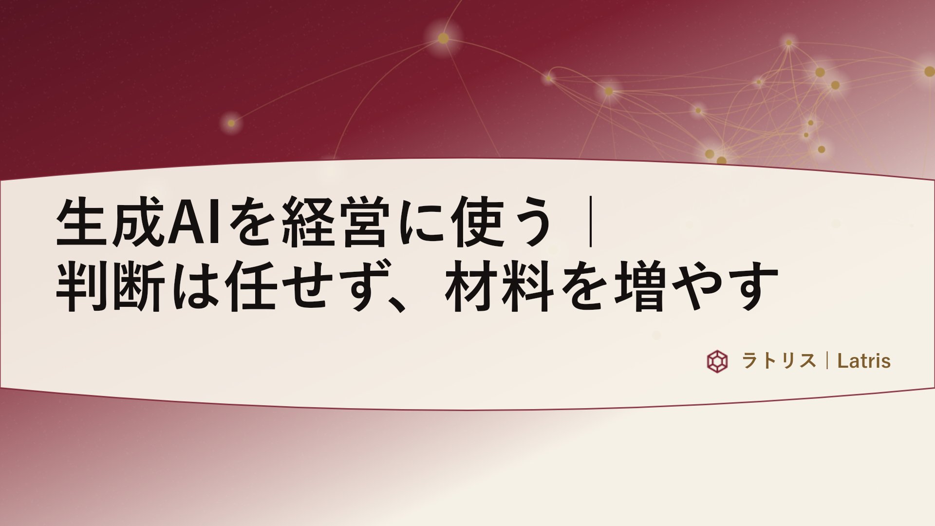 生成AIを経営に使う|判断は任せず、材料を増やす