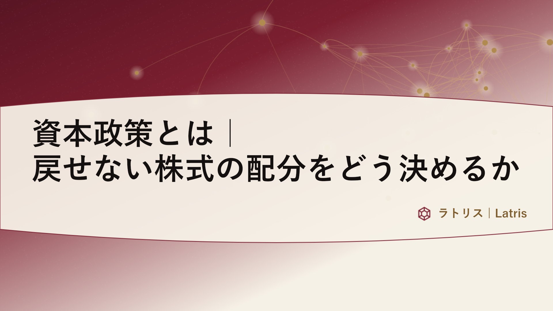 資本政策とは｜戻せない株式の配分をどう決めるか