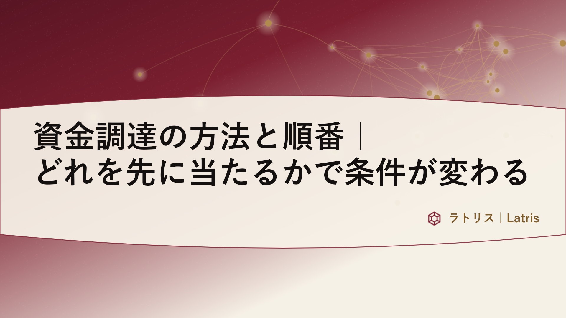 資金調達の方法と順番|どれを先に当たるかで条件が変わる