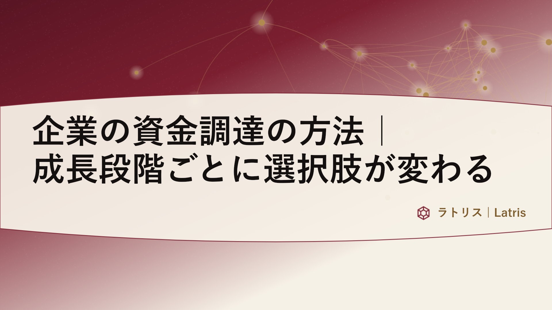 企業の資金調達の方法|成長段階ごとに選択肢が変わる