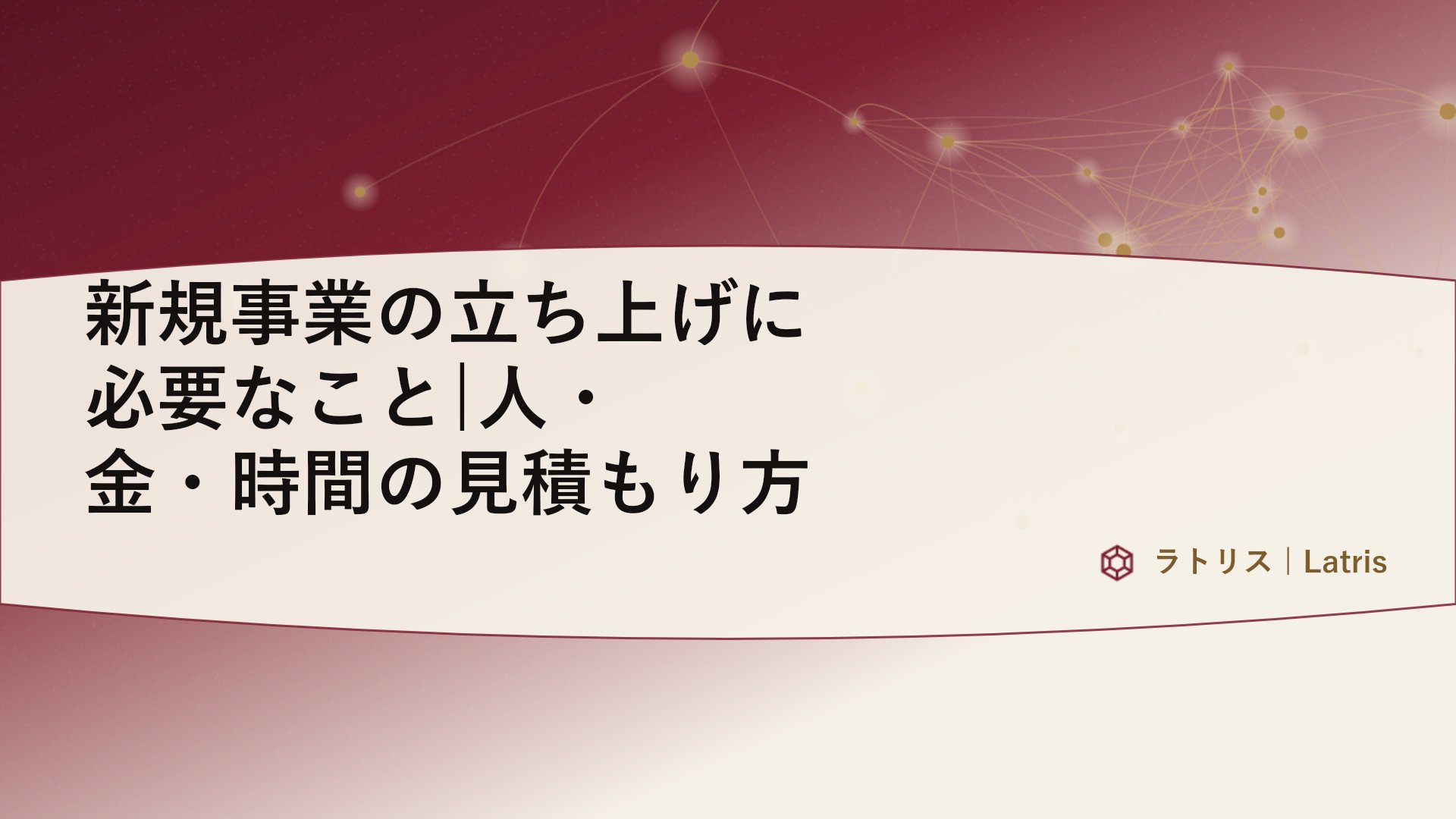 新規事業の立ち上げに必要なこと|人・金・時間の見積もり方