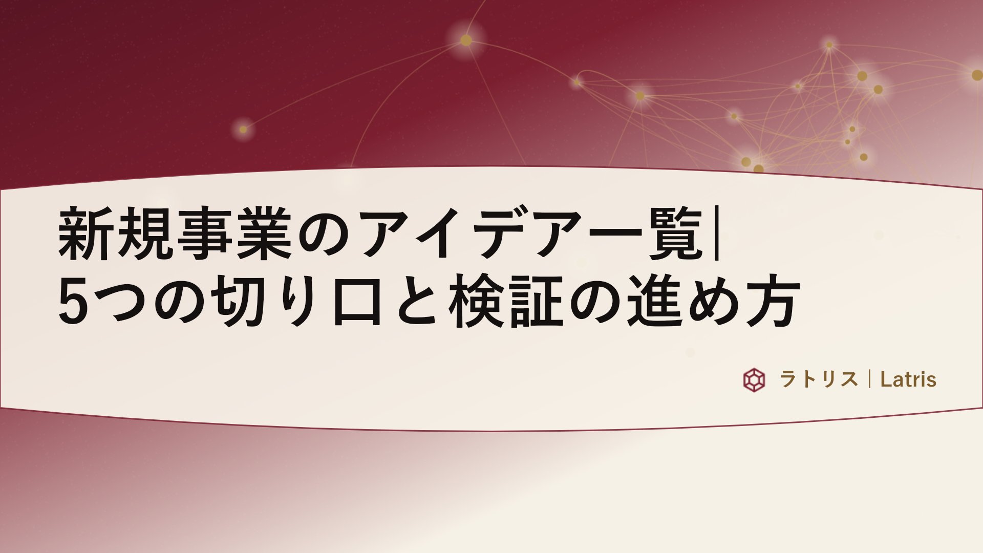新規事業のアイデア一覧|5つの切り口と検証の進め方