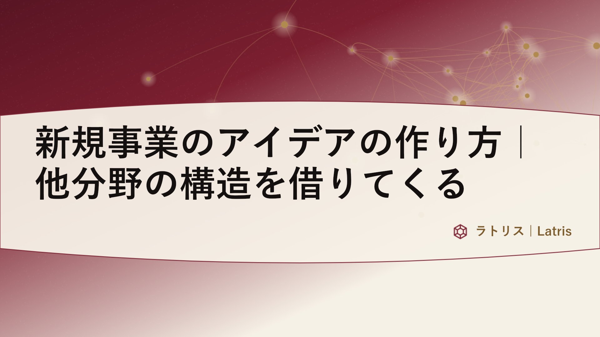 新規事業のアイデアの作り方｜他分野の構造を借りてくる
