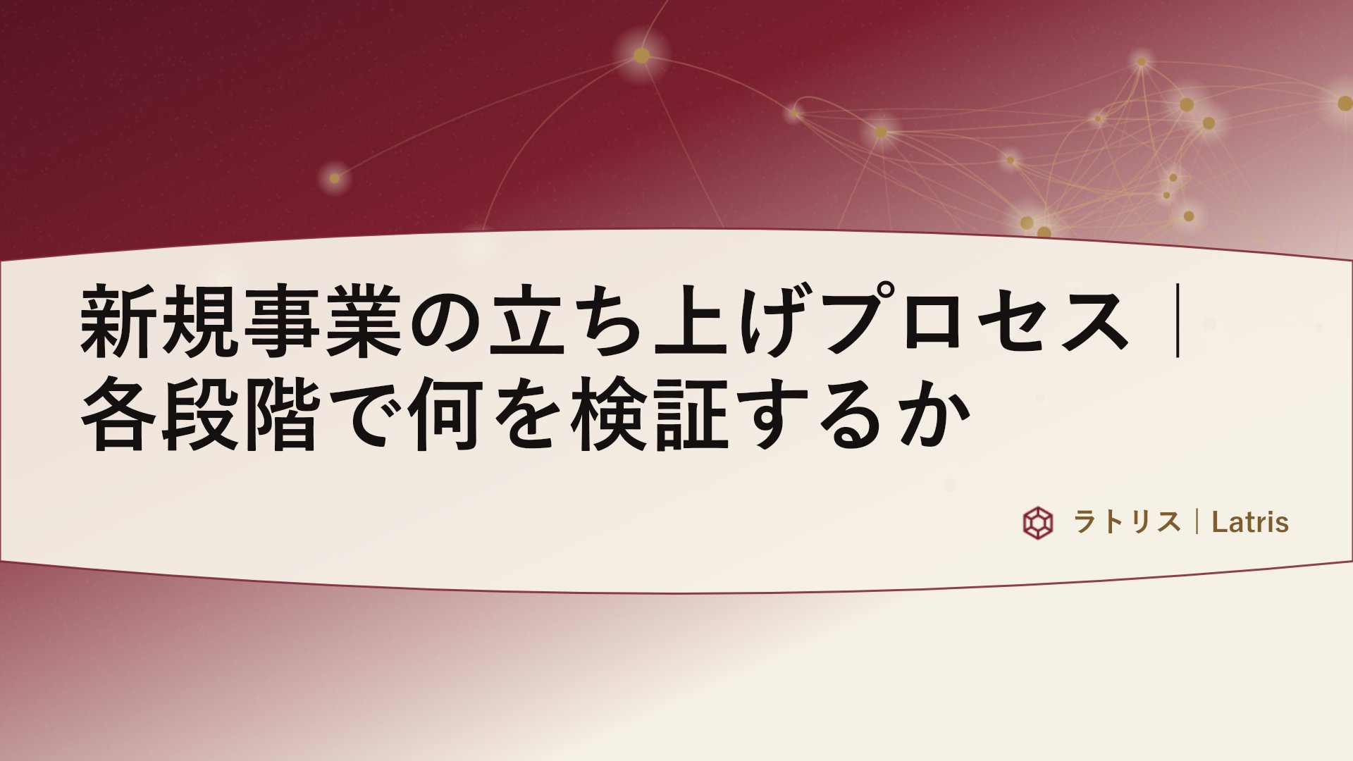 新規事業の立ち上げプロセス｜各段階で何を検証するか